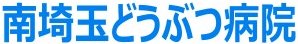 南埼玉どうぶつ病院